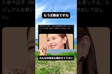 小泉今日子さん、もう活動家のような発言をしますね