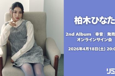 【4/18】柏木ひなた 2nd Album「幸音」発売記念オンラインサイン会