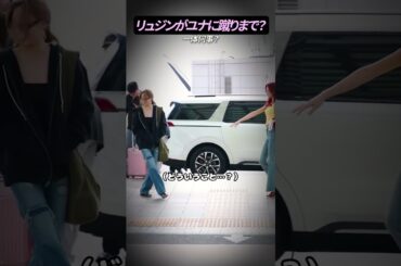 リュジンがユナに蹴りまで？