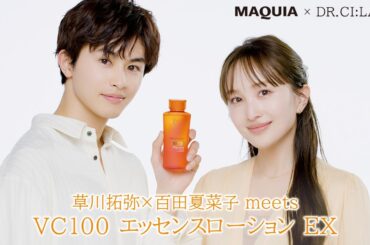 肌が恋するビタミンC​　草川拓弥さんと百田夏菜子さんが語る「圧倒的透明感」の秘密について