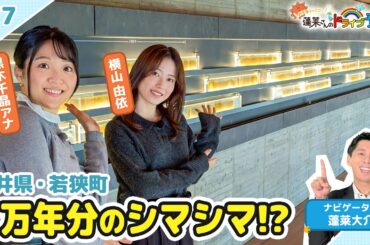 【蓬莱さんのドライブ予報＃７７】福井・若狭町　7万年分のシマシマ！？