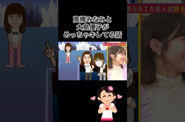 【㊙️AKB48鉄板話】高橋みなみと大島優子がめっちゃキレてる話🤣