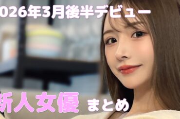 2026年3月後半デビュー　新人女優まとめ