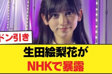 【公開処刑】生田絵梨花がNHKで暴露！池田瑛紗の"弁当持ち帰り"にネット民「普通にみっともない」と賛否両論に…【乃木坂46】