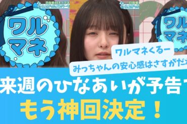 来週ひなあい神回決定！予告で面白そう！【KO ZH EN ES SUB】#한국어 자막 #中文字幕 히나타자카46