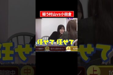ドッキリを疑う村山vsウルフ小田倉が面白すぎる件ｗｗｗｗｗ#櫻坂46 #そこさく #村山美羽 #小田倉麗奈 #石森璃花