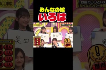 みんなの嫁！俺らの嫁！　#乃木坂46 #乃木坂工事中 #乃木坂配信中 #乃木坂 #奥田いろは