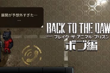 壮大なラスト【Back to the Dawn ~ブレイク･ザ･アニマル･プリズン~】