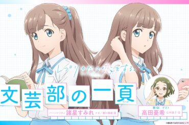 【レプリカだって、恋をする。】文芸部の一頁　第1回｜ゲスト：高田憂希（広中律子役）