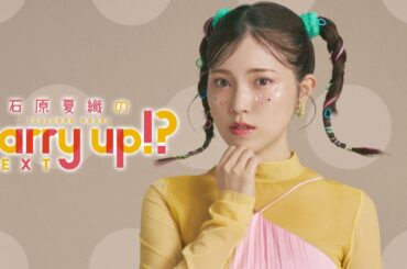 石原夏織のCarry up!? NEXT 第28回（2026年4月20日）