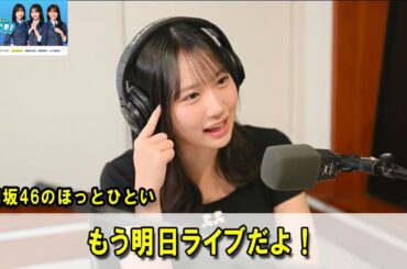 日向坂46のほっとひといき！🌼 もう明日ライブだよ！#日向坂46#ラジオ#TOKYOFM