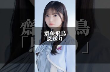 齋藤飛鳥「恩送り」 #名言 #心の哲学 #心のバランス #人生 #いい言葉 #ビジネス #名言集 #自分を愛すること #心のバランス #心のバランス #名言集  #齋藤飛鳥 #乃木坂46