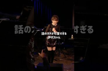 「ショック！！」 #伊代ちゃんが可愛すぎる #2026LIVE #松本伊代