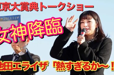 大井競馬場に女神降臨！「馬券を買うのもレースを見るのも初めて」池田エライザが東京大賞典のトークショーに登場