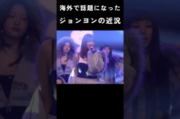 [トゥワイス ] 海外で話題になったジョンヨンの近況