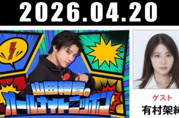 山田裕貴のオールナイトニッポン 山田裕貴 × #有村架純 2026.04.20