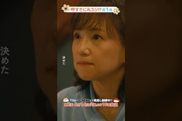 『#時すでにおスシ!?』🎬息子からの一言⇒"鮨アカデミー"入学を決心✊#永作博美 #有働由美子
