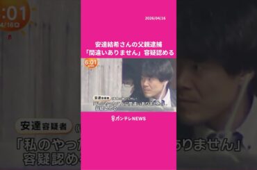 「私のやったことに間違いありません」安達結希さん（11）の遺体遺棄した疑いで父親（37）逮捕　#南丹市 #京都 #男子児童 #行方不明 #ニュース #カンテレ