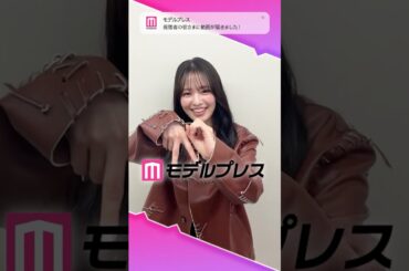 横田真悠さんが「#モデルプレス決め顔チャレンジ」に挑戦✨キュートな決め顔にご注目❣️ #shorts