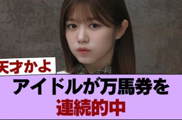 【櫻坂46】武元唯衣、馬券的中！！！ #櫻坂46 #櫻坂46の家