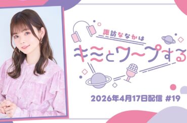 【すわわーぷ】諏訪ななかはキミとワープする #19 (2026年4月17日配信)