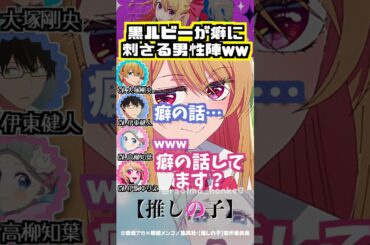 【推しの子】大塚剛央と伊藤健人の好きなタイプww #大塚剛央 #伊駒ゆりえ #伊東健人 #高柳知葉