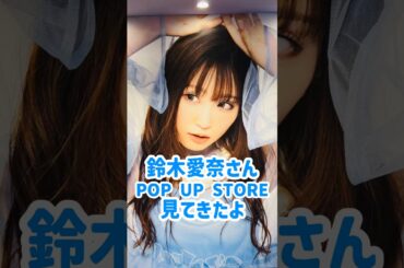 鈴木愛奈さん 「Ai catwalk｣ POPUP STORE 見てきたよ 渋谷MODI #鈴木愛奈 #ラブライブ #声優