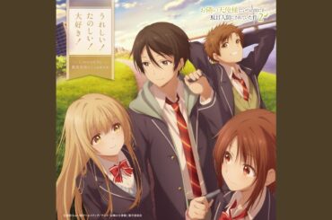 うれしい！たのしい！大好き！