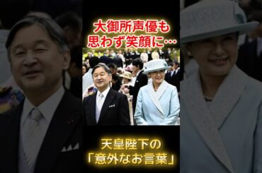 天皇陛下のお人柄に感動🌸園遊会で野沢雅子さんにかけられた「意外なお言葉」と温かな素顔　#天皇陛下  #野沢雅子