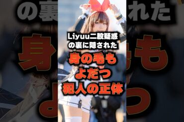 Liyuu◯◯疑惑パート2#声優