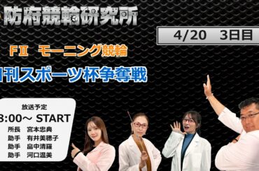 防府競輪研究所 モーニング競輪　日刊スポーツ杯争奪戦　３日目