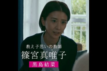 【真唯子（黒島結菜）編】映画『未来』キャラクター動画【2026年5月8日（金）公開】