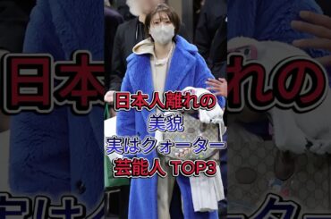 日本人離れの美貌実はクォーター芸能人 TOP3 #芸能人 #fyp #大島優子 #安室奈美惠