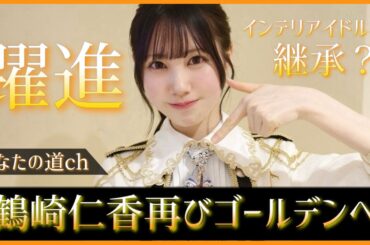 【躍進のにこしゃん！】鶴崎仁香ちゃんがまたもスペシャルな番組にお呼ばれする！【日向坂46】