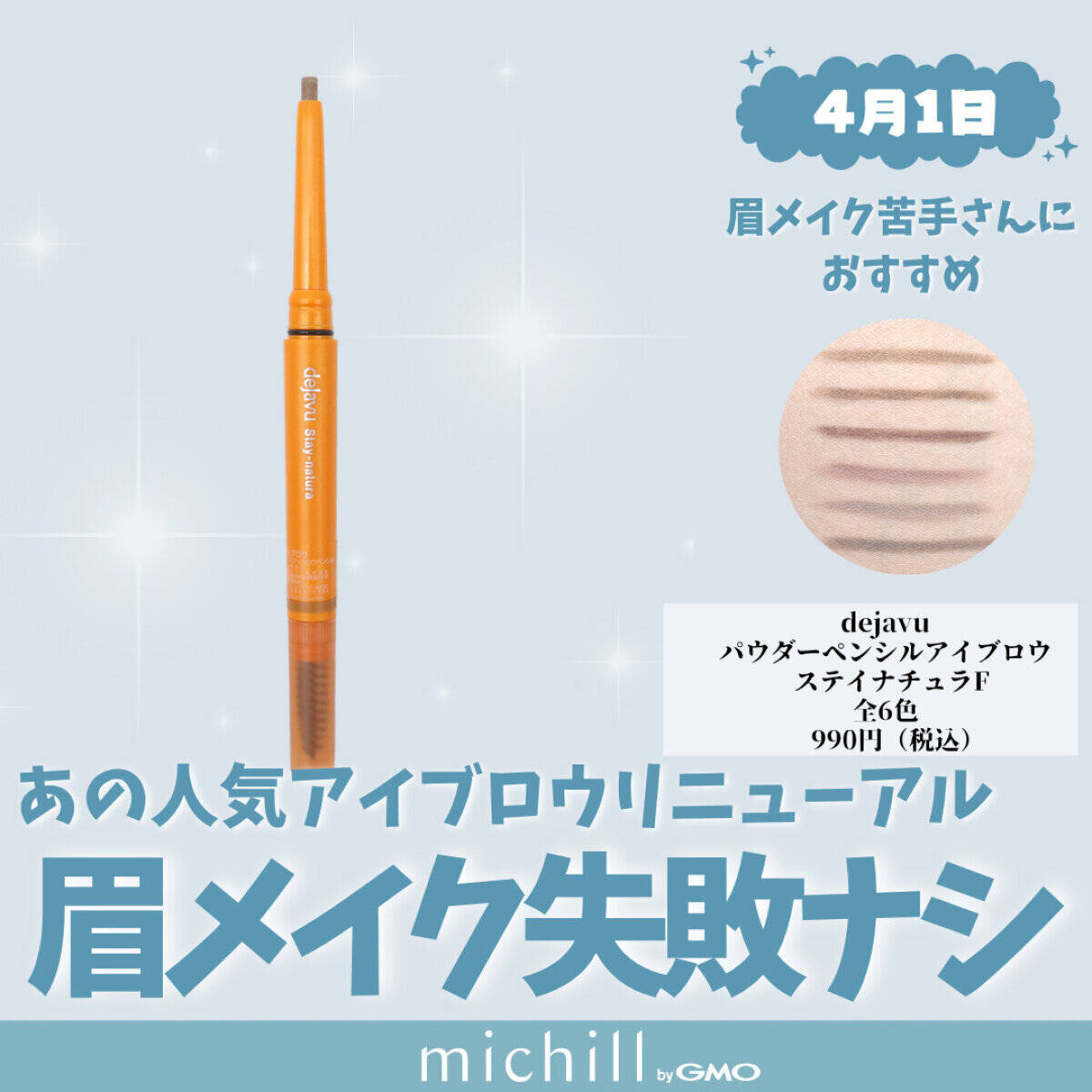 dejavu「パウダーペンシルアイブロウ ステイナチュラF」　
