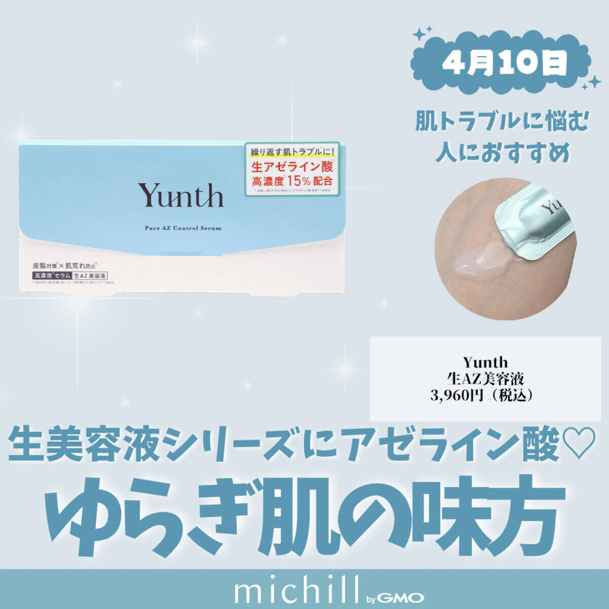 Yunth「生AZ美容液」