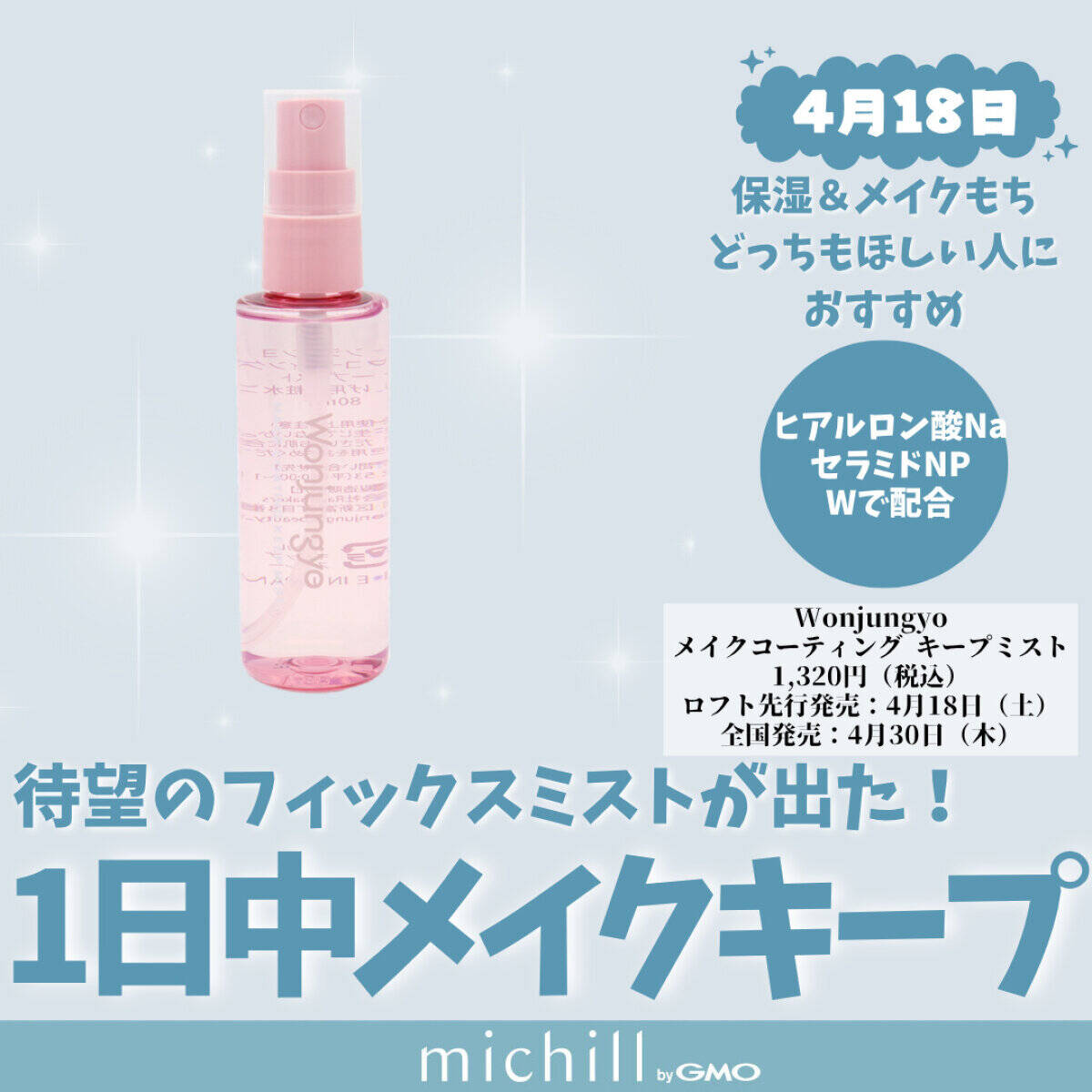 Wonjungyo「メイクコーティング キープミスト」　1,320円（税込）