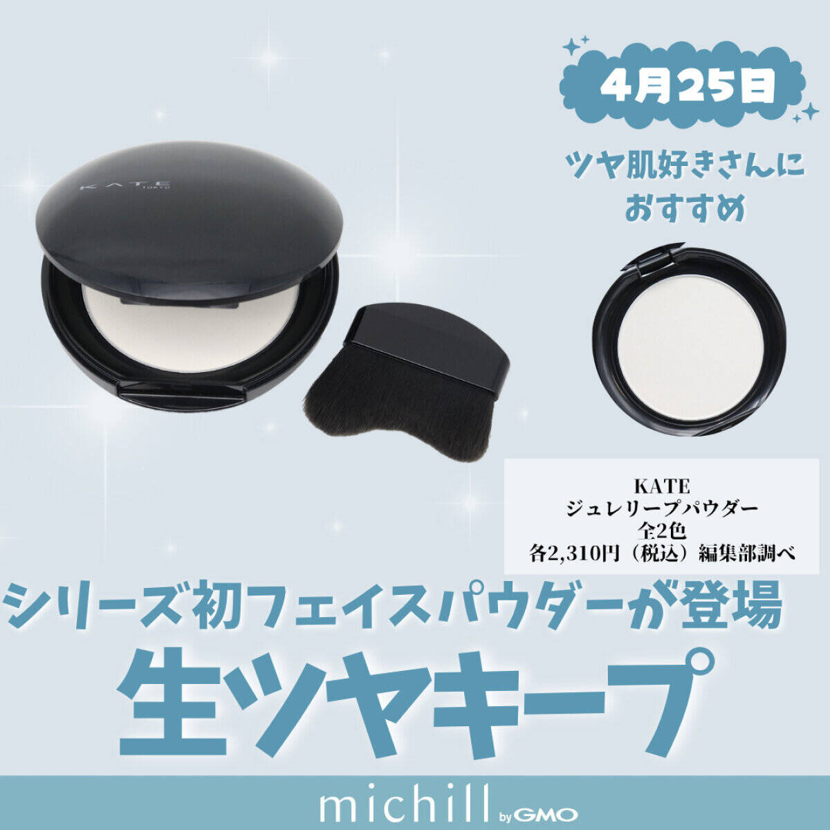 KATE「ジュレリープパウダー」　