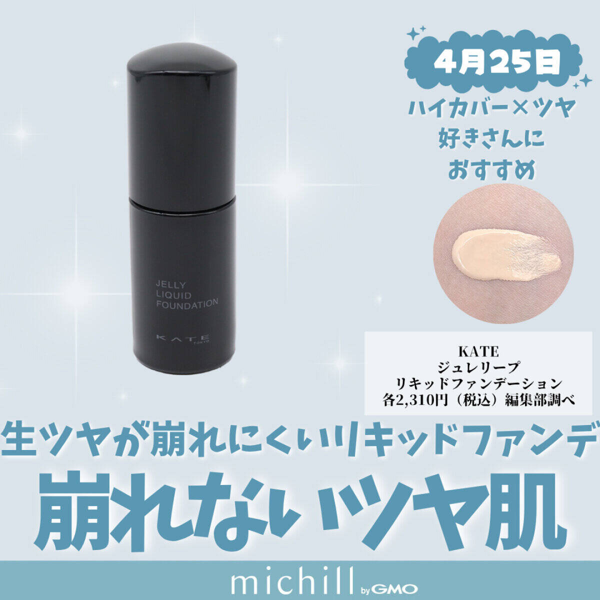 KATE「ジュレリープリキッドファンデーション」