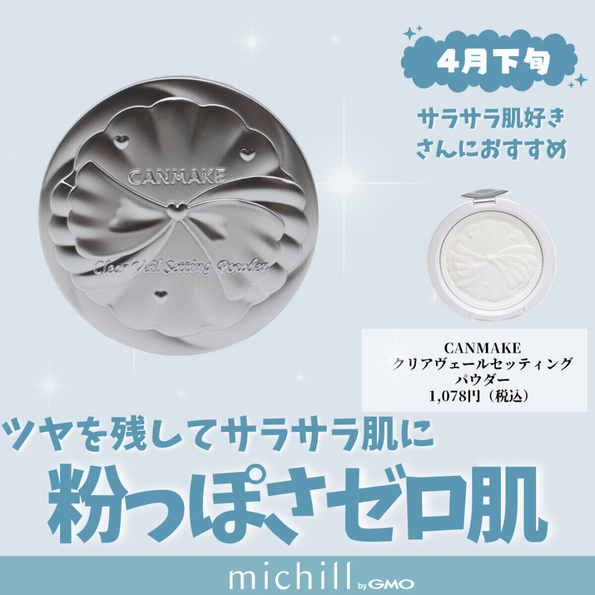 CANMAKE「クリアヴェールセッティングパウダー」