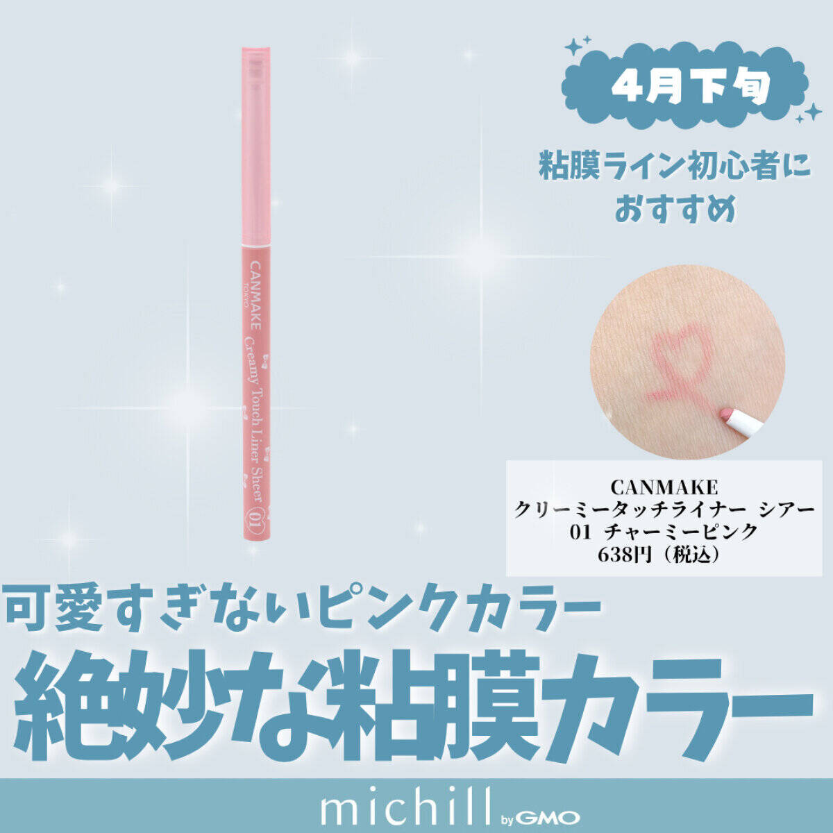 CANMAKE「クリーミータッチライナー シアー 」01 チャーミーピンク