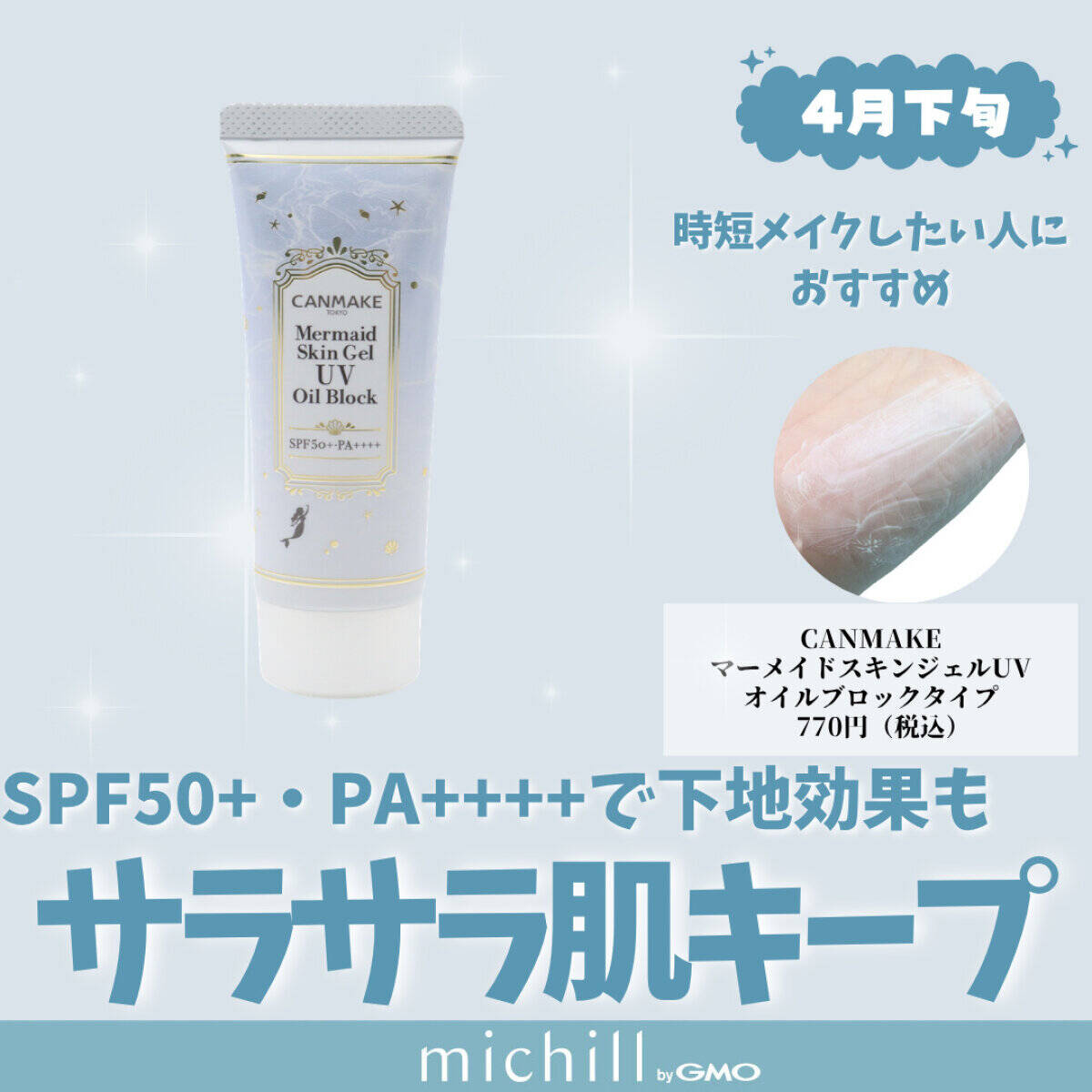 CANMAKE「マーメイドスキンジェルUV」オイルブロックタイプ