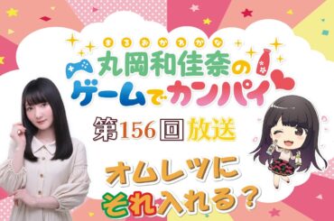 《オムレツにそれ入れる？》丸岡和佳奈のゲームでカンパイ♡（第166回）
