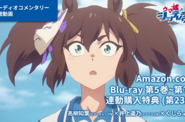 アニメ『ウマ娘 シンデレラグレイ』Blu-rayオーディオコメンタリー試聴動画｜Amazon.co.jp 第5巻～第7巻 連動購入特典