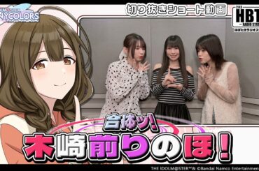 【シャニラジHBTK】合体ッ！木崎前りのほ！📻️毎週火曜23時 📢｜出演は芝崎典子さん！【アイドルマスター】