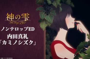 TVアニメ『神の雫』ノンテロップED｜内田真礼「カミノシズク」