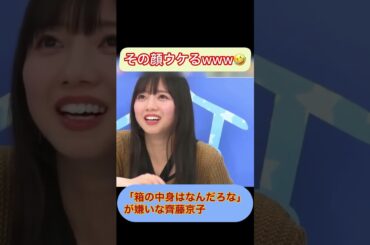 齊藤京子の箱に手を入れる動きがオモシロイwww #齊藤京子 #きょんこ #hinatazaka46 #shorts  #日向坂46 #佐々木久美