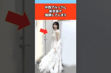 中西アルノさん新衣装が似合いまくってしまう #芸能 #芸能人 #乃木坂46