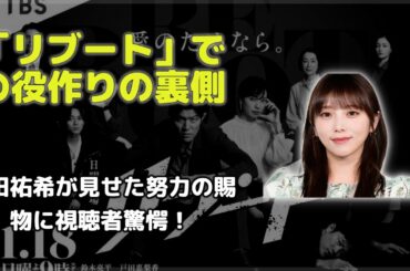 鈴木亮平主演『リブート』で話題沸騰！与田祐希の役作りの真実がインスタで明らかに…「プロ意識に感動」の声が殺到した驚きの内容とは？