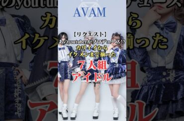 【AVAM】『めいく♡まーきんぐ』が可愛すぎた…！！#shorts